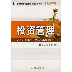 21世紀高等院校專業課系列教材 投資管理